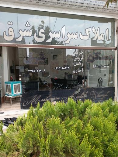 املاک سراسری شرق