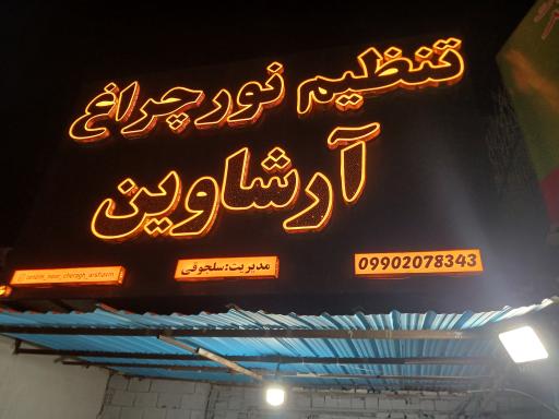 عکس تنظیم نور آرشاوین