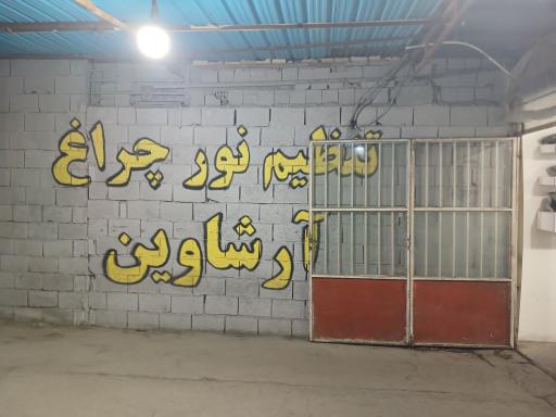 عکس تنظیم نور آرشاوین