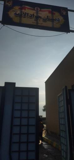 عکس دبستان جواد الائمه (ع) دوره اول و دوم 