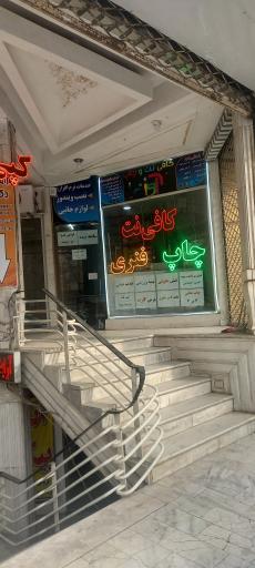 عکس کافی نت آوان 