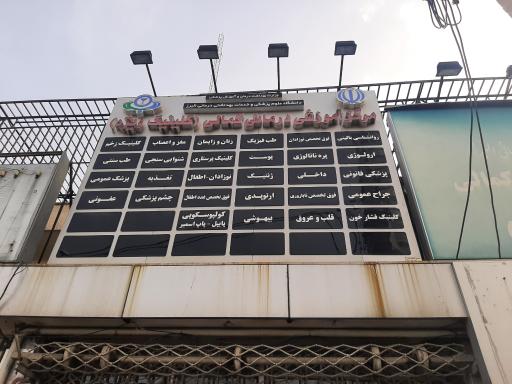 عکس کلینیک ویژه بیمارستان کمالی