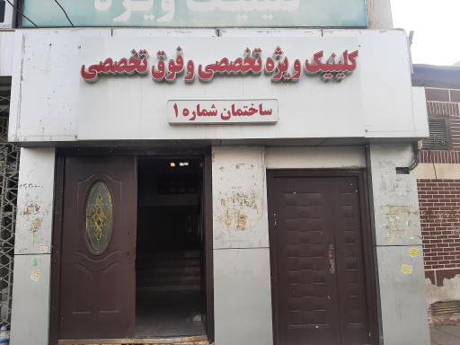 عکس کلینیک ویژه بیمارستان کمالی