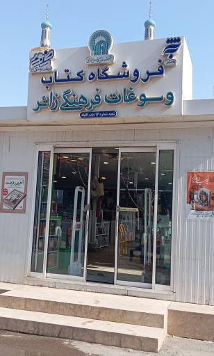 فروشگاه کتاب و سوغات فرهنگی زائر