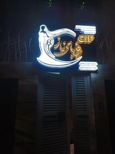 عکس سالن آرایش و زیبایی رویای ناز 