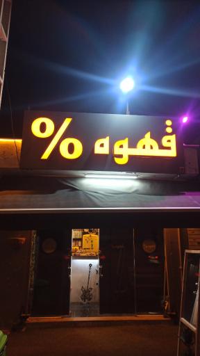 عکس کافه درصد 