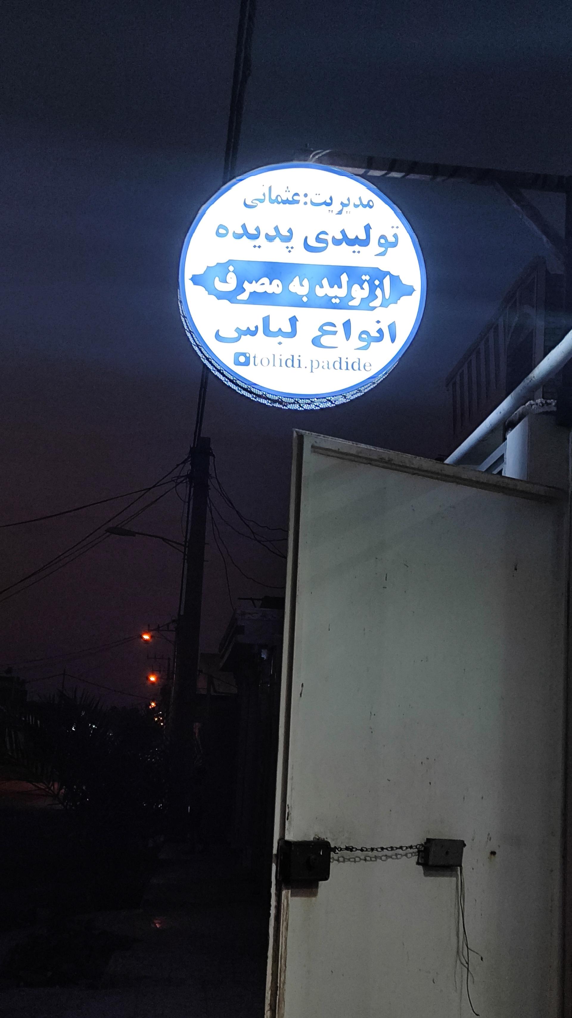 عکس تولیدی پوشاک پدیده عثمانی