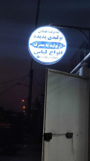 عکس تولیدی پوشاک پدیده 