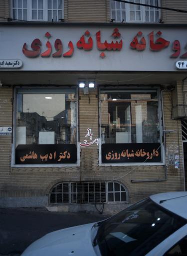 عکس داروخانه شبانه روزی دکتر سعید ادیب هاشمی