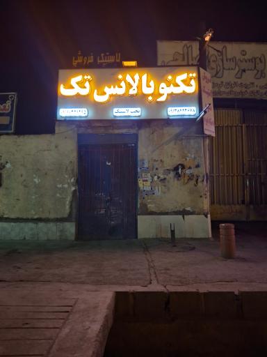 عکس تکنو بالانس تک