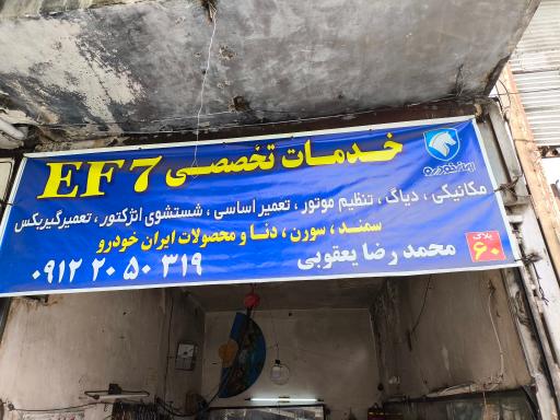 عکس تعمیرگاه تخصصی ef7 یعقوبی