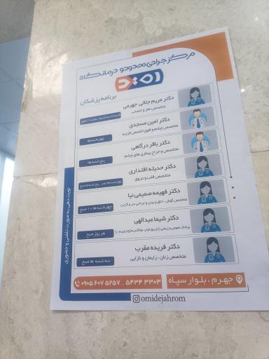 عکس مرکز جراحی محدود و درمانگاه امید