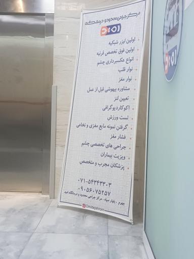عکس مرکز جراحی محدود و درمانگاه امید