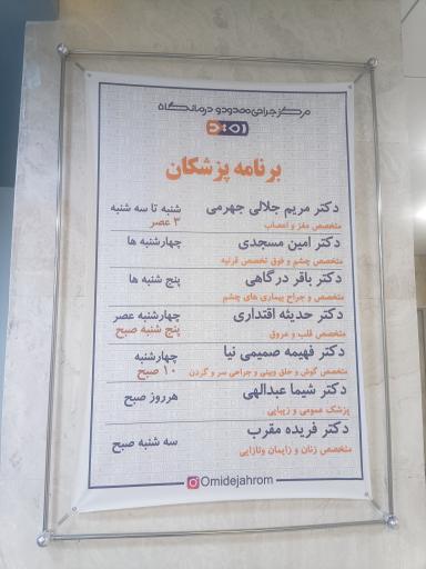 مرکز جراحی محدود و درمانگاه امید