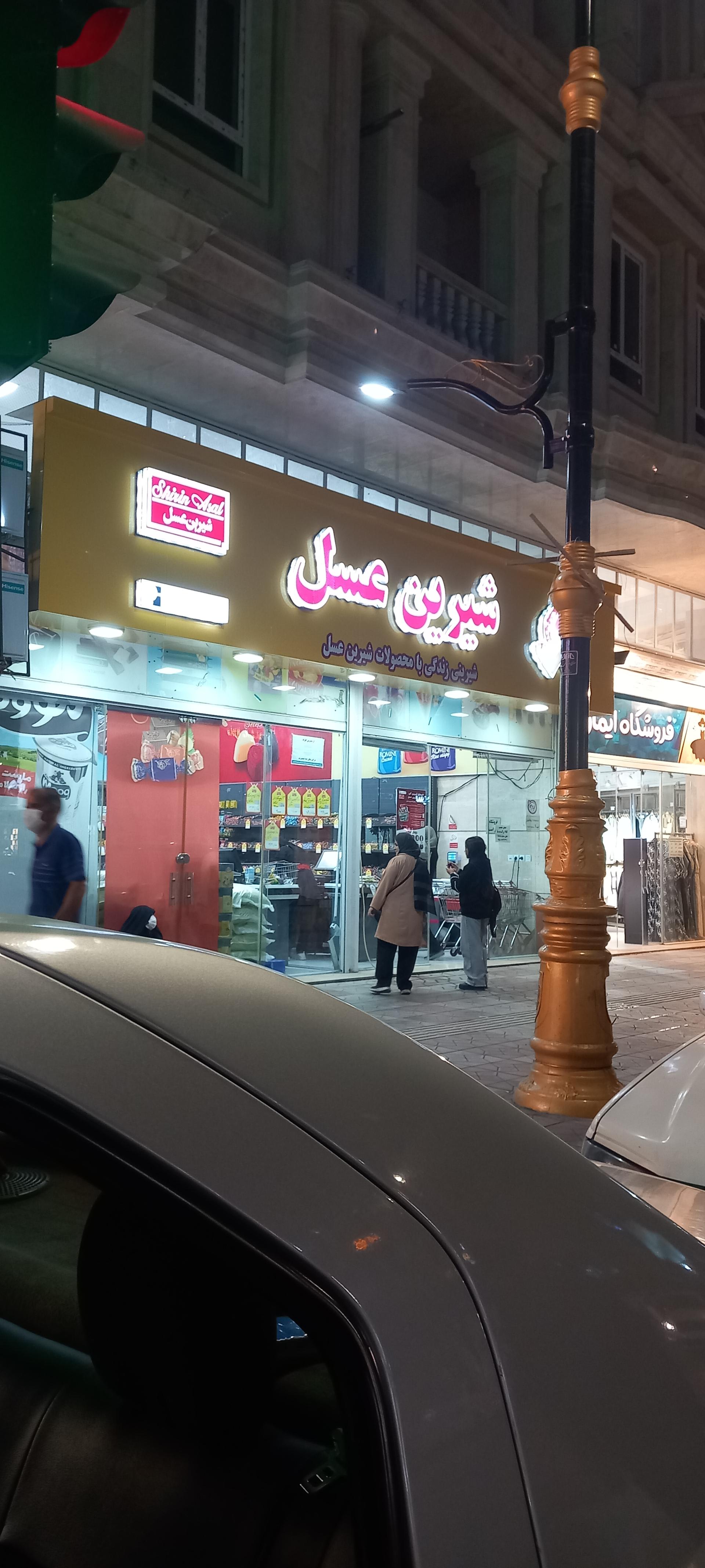 عکس فروشگاه شیرین عسل