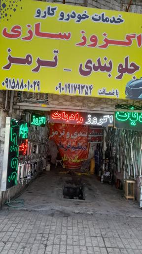 عکس اگزوز سازی و جلوبندی کارو
