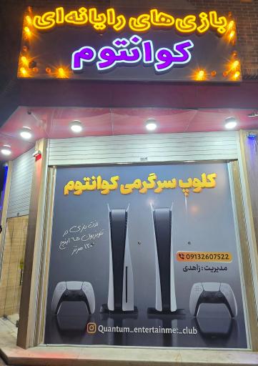 عکس گیم نت کوانتوم