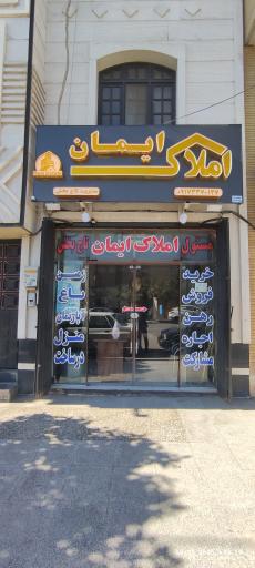 عکس مشاور املاک ایمان 