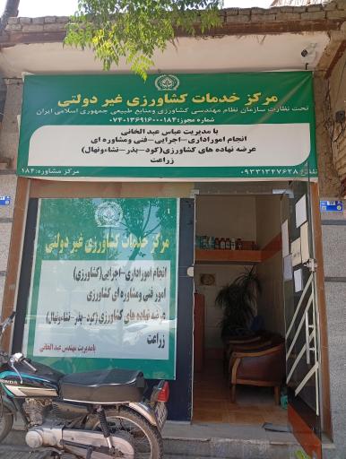 عکس مرکز خدمات کشاورزی غیر دولتی مهندس عباس عبدالخانی