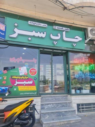 عکس چاپ سبز