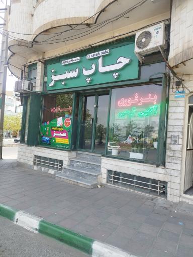 عکس چاپ سبز