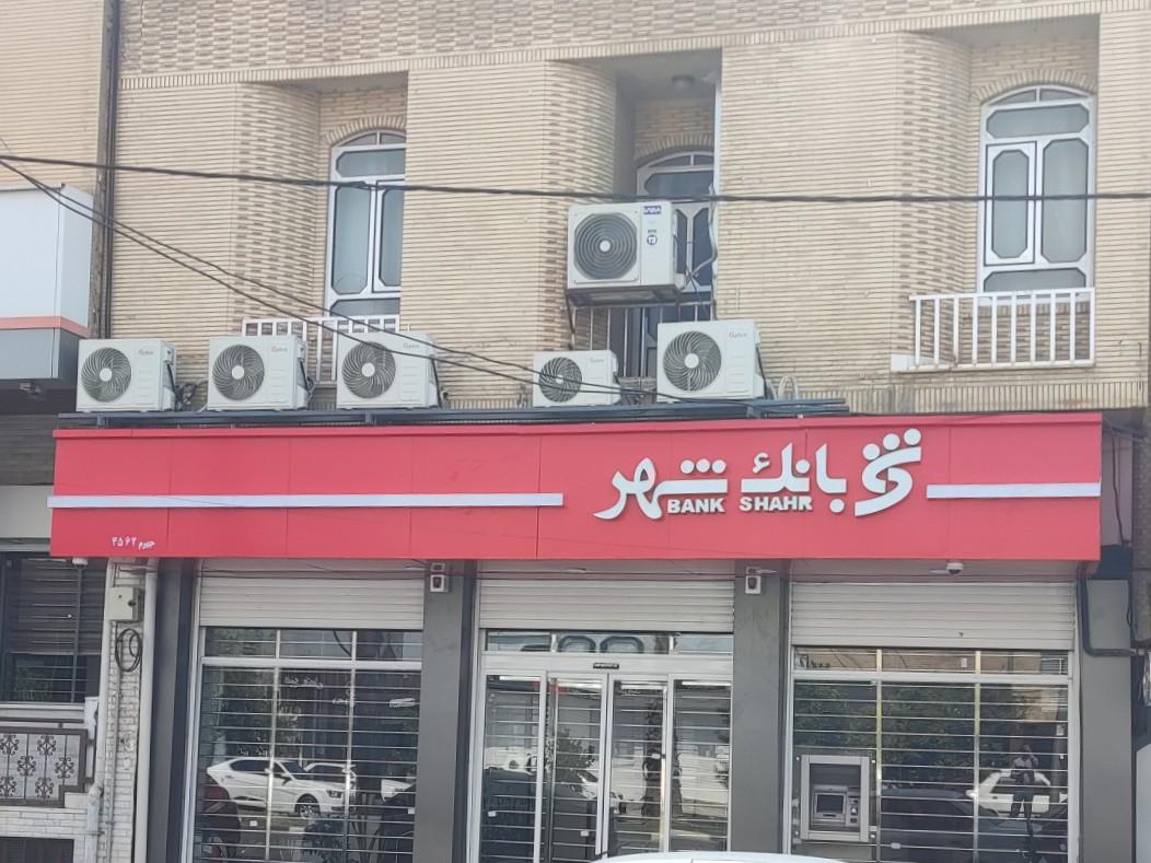 عکس بانک شهر شعبه جهرم