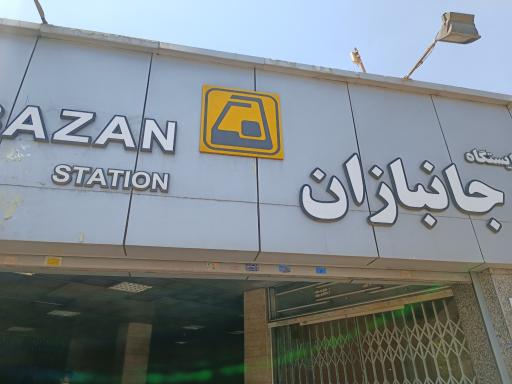 عکس ورودی مترو ایستگاه جانبازان