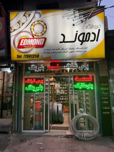 عکس فروشگاه ادموند