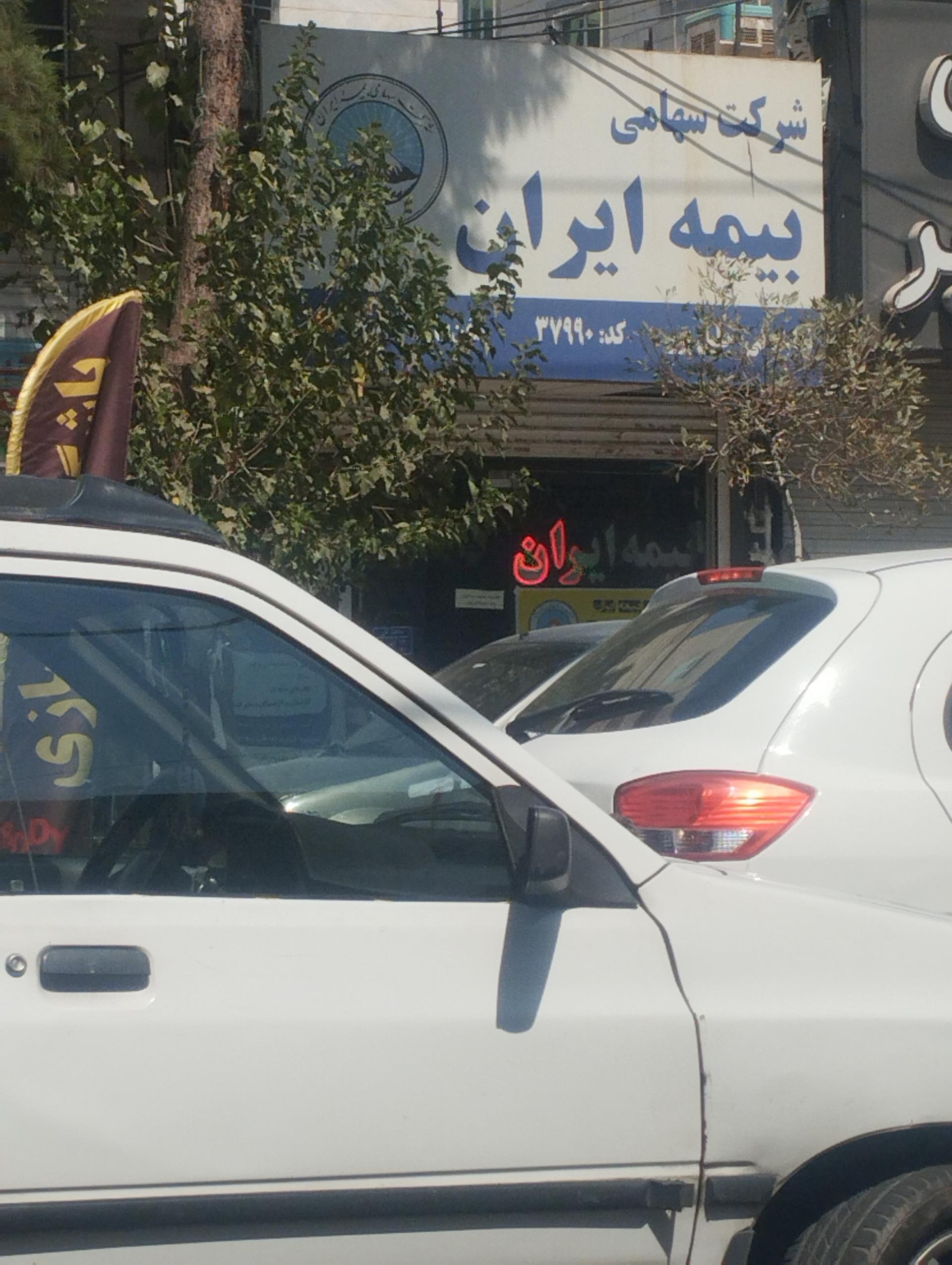 عکس بیمه ایران