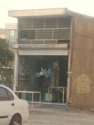 عکس نانوایی لواش