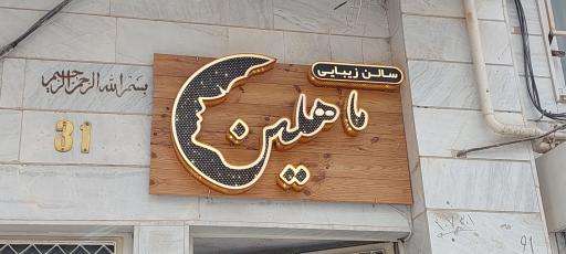 عکس سالن زیبایی ماهلین بیوتی