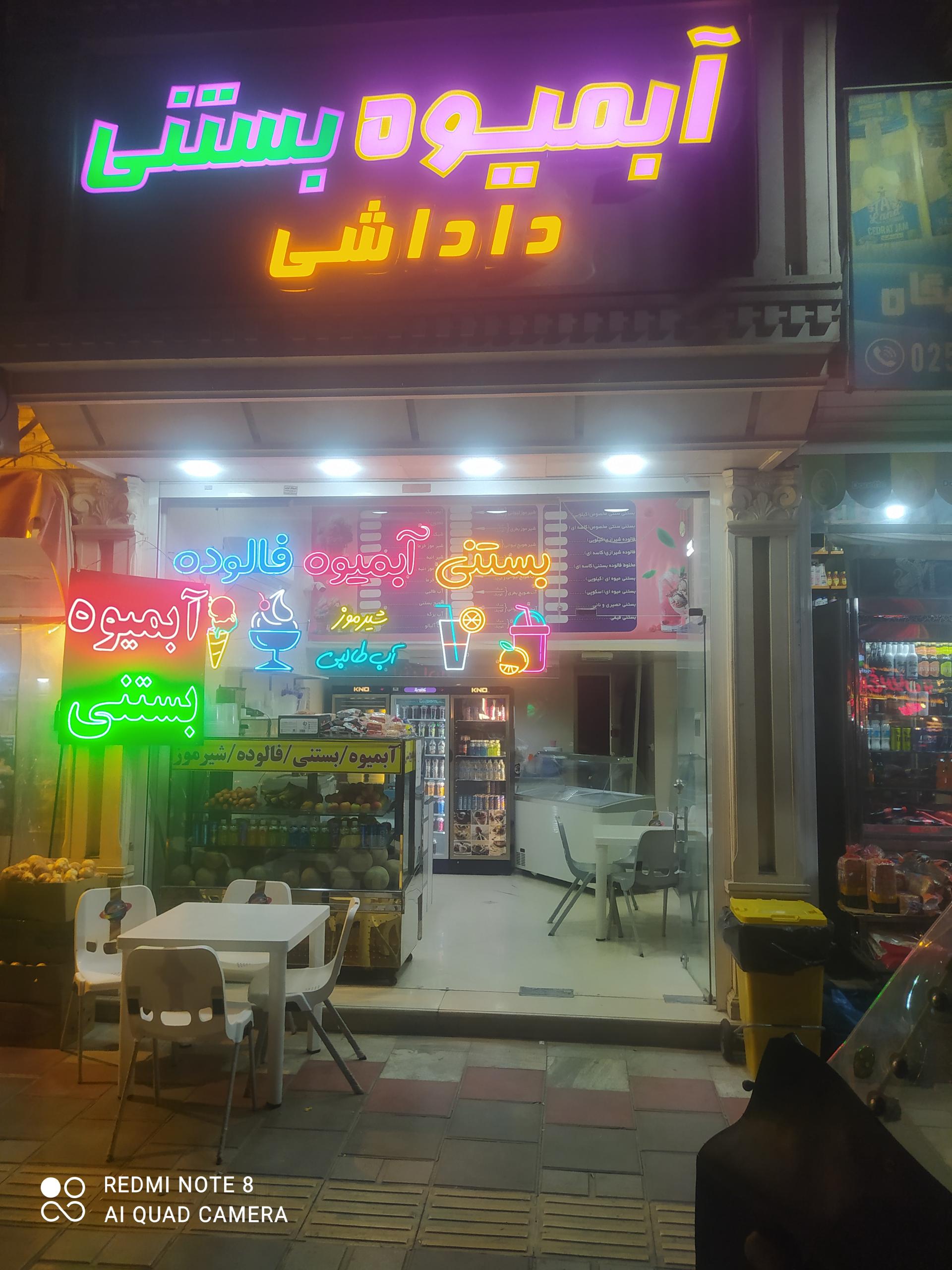 عکس آبمیوه بستنی داداشی