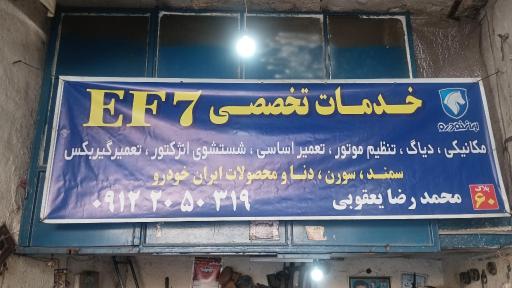 عکس تعمیرگاه تخصصی ef7 یعقوبی