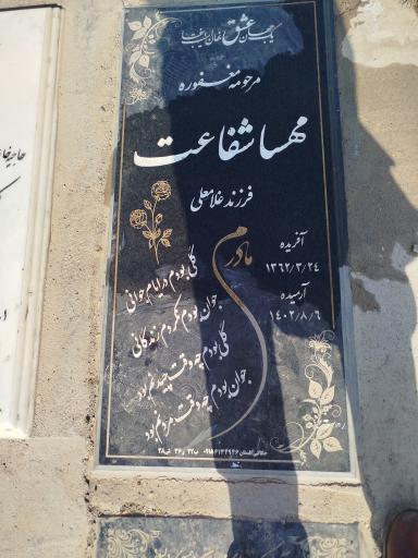 عکس مهسا شفاعت