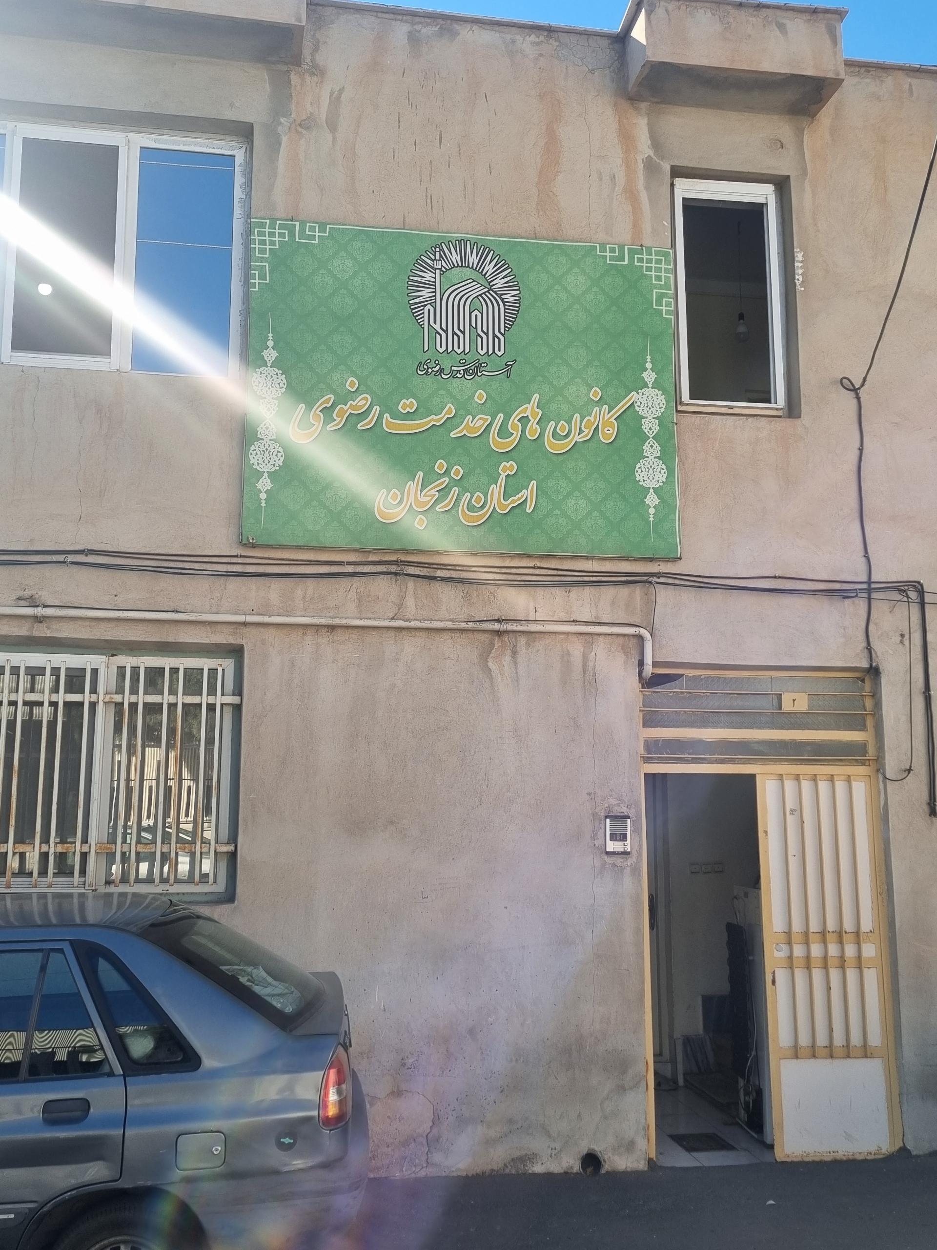 عکس کانون های خدمت رضوی استان زنجان