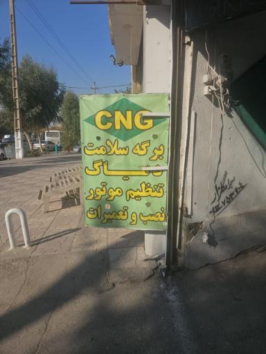 عکس تعمیرگاه سی ان جی