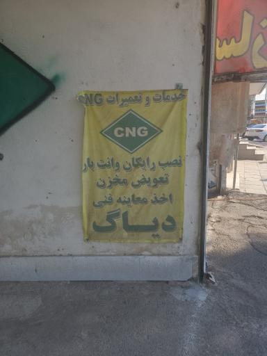 عکس تعمیرگاه سی ان جی