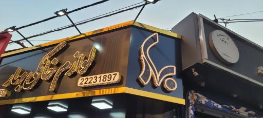 عکس لوازم خانگی بهار 