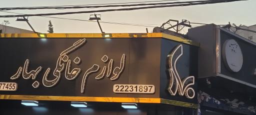 عکس لوازم خانگی بهار 