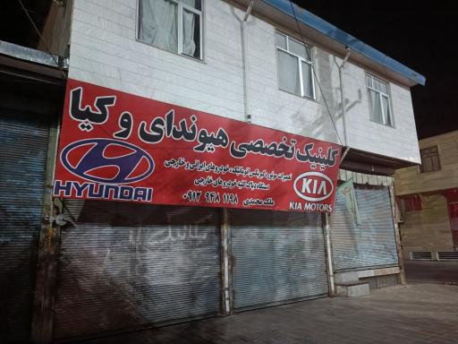 عکس کلینیک تخصصی هیوندای و کیا