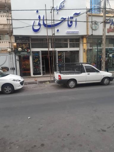 خشکبار آقاجانی