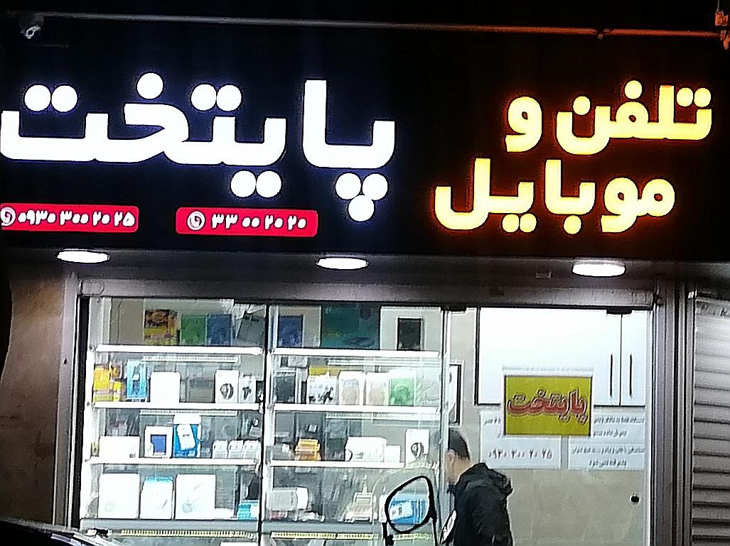 عکس تعمیرات موبایل پایتخت (حمید)