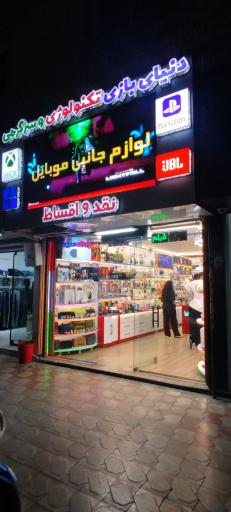 عکس فروشگاه دنیای بازی تکنولوژی و سرگرمی 