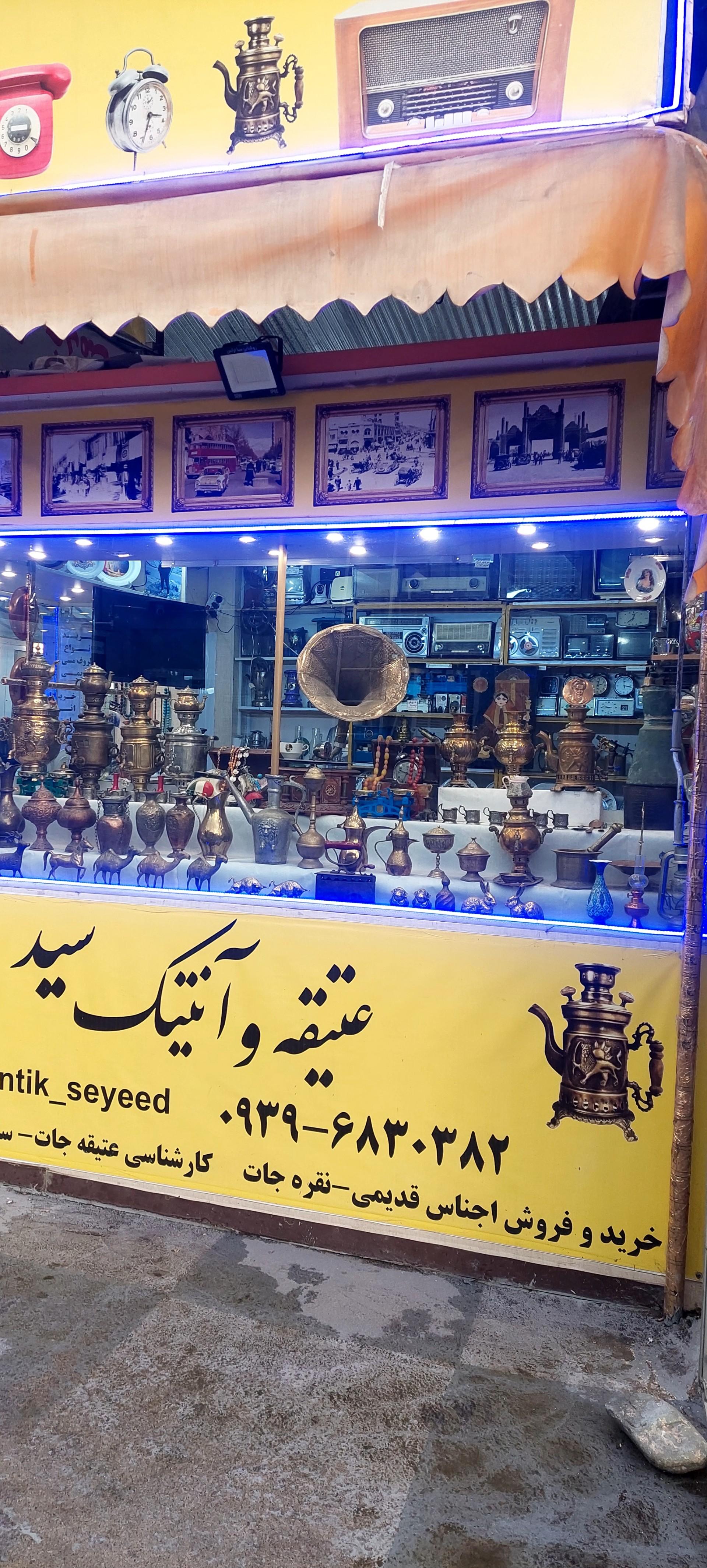 عکس آنتیک و عتیقه سید