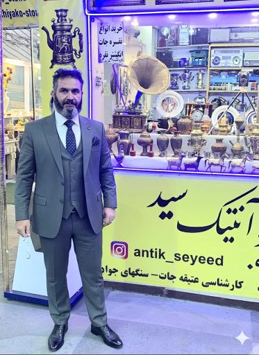 عکس آنتیک و عتیقه سید