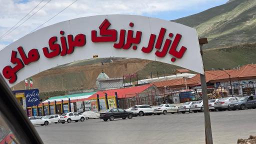 عکس بازارچه مرزی منطقه آزاد ماکو