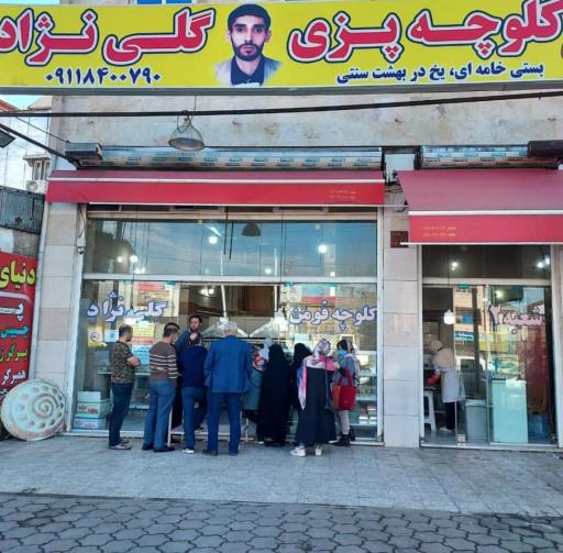 عکس کلوچه پزی گلی نژاد شعبه دوم