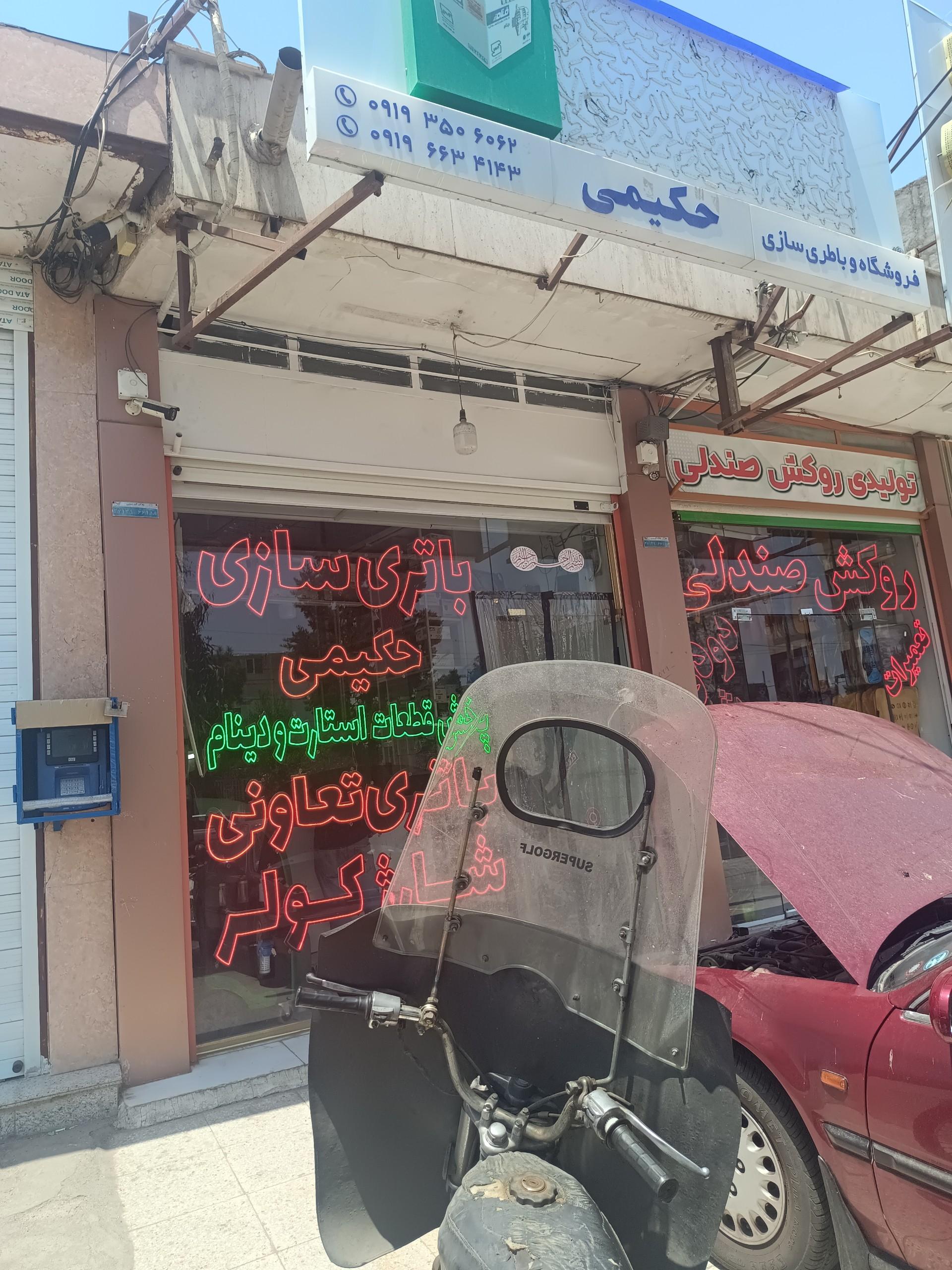 عکس باطری سازی حاج علی حکیمی 