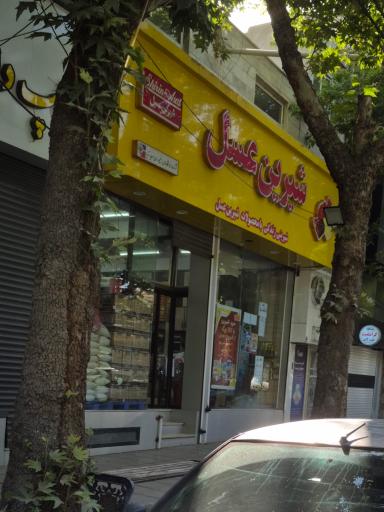 عکس شیرین عسل 