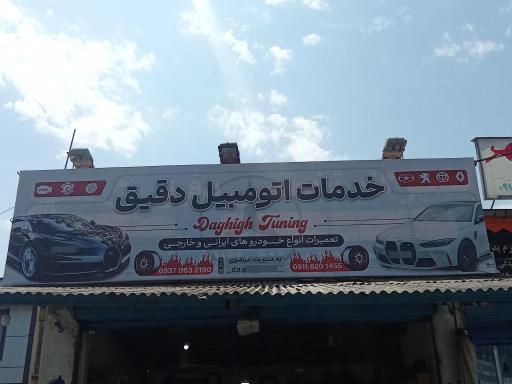 عکس تعمیرگاه دقیق